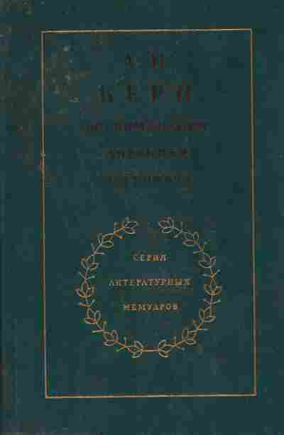 Книга Керн А.П. Воспоминания Дневники Переписка, 11-8902, Баград.рф